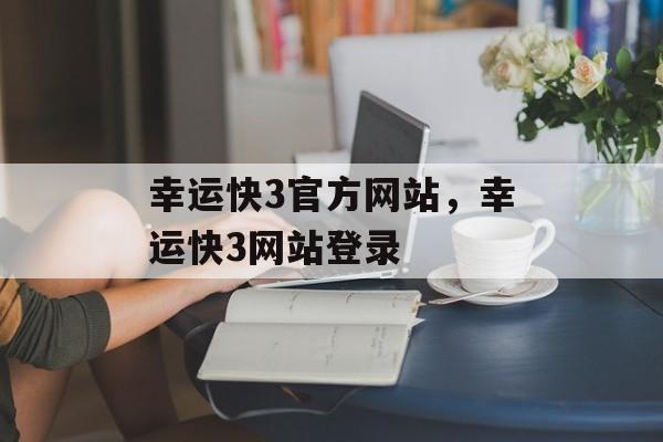 幸运快3官方网站，幸运快3网站登录