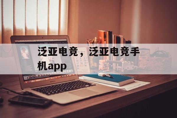 泛亚电竞，泛亚电竞手机app