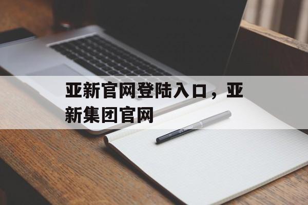 亚新官网登陆入口，亚新集团官网